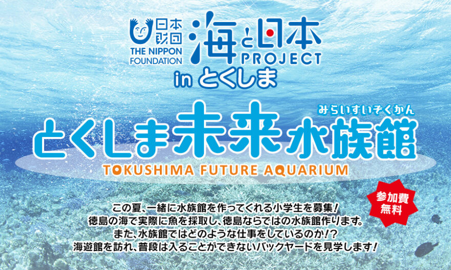 「とくしま未来水族館」海遊館イベント中止・延期のお知らせ