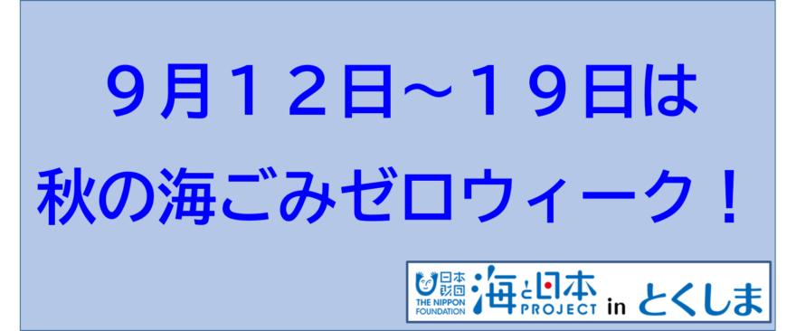 【海ごみゼロウィーク】19日まで！